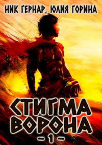 Стигма ворона - Юлия Горина - Читать книги онлайн | Слушать аудиокниги онлайн | Электронная библиотека books-lib.com