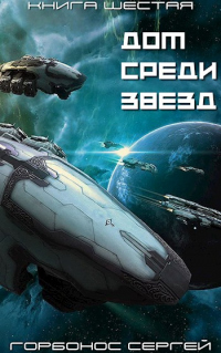 Дом Среди Звезд. Книга шестая - Сергей Горбонос - Читать книги онлайн | Слушать аудиокниги онлайн | Электронная библиотека books-lib.com
