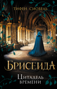 Цитадель времени - Тифен Сиовель - Читать книги онлайн | Слушать аудиокниги онлайн | Электронная библиотека books-lib.com