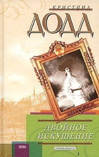 Двойное искушение - Кристина Додд - Читать книги онлайн | Слушать аудиокниги онлайн | Электронная библиотека books-lib.com
