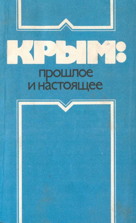 Крым: прошлое и настоящее - Сергей Григорьевич Агаджанов - Читать книги онлайн | Слушать аудиокниги онлайн | Электронная библиотека books-lib.com