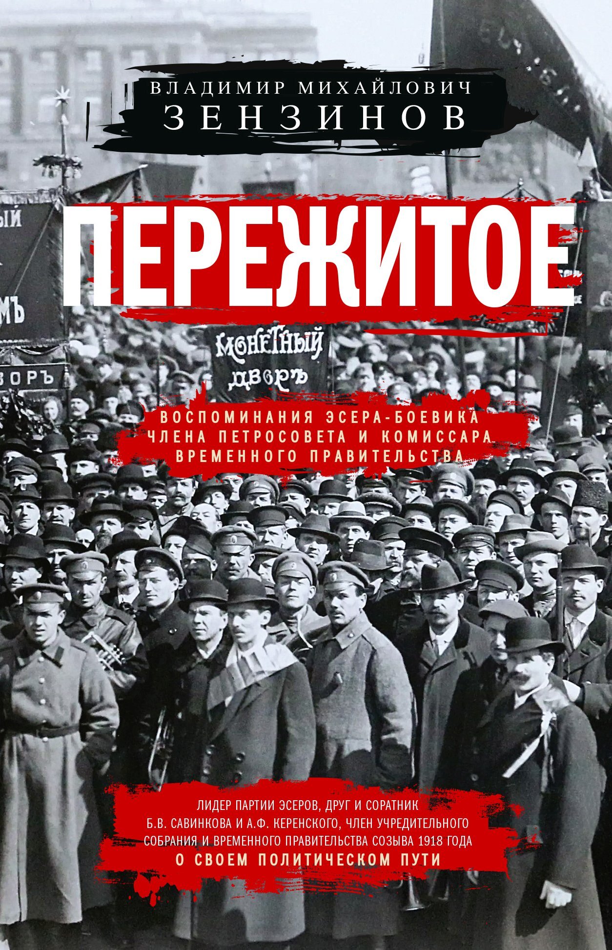 Пережитое. Воспоминания эсера-боевика, члена Петросовета и комиссара Временного правительства - Владимир Михайлович Зензинов - Читать книги онлайн | Слушать аудиокниги онлайн | Электронная библиотека books-lib.com