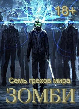 Семь грехов мира ЗОМБИ-4 - Сергей Леонидович Орлов - Читать книги онлайн | Слушать аудиокниги онлайн | Электронная библиотека books-lib.com