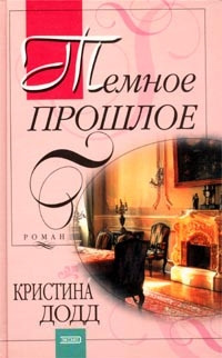 Темное прошлое - Кристина Додд - Читать книги онлайн | Слушать аудиокниги онлайн | Электронная библиотека books-lib.com