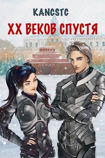 XX веков спустя - Kancstc - Читать книги онлайн | Слушать аудиокниги онлайн | Электронная библиотека books-lib.com
