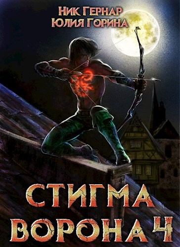 Стигма ворона 4 - Юлия Николаевна Горина - Читать книги онлайн | Слушать аудиокниги онлайн | Электронная библиотека books-lib.com