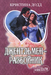 Джентльмен-разбойник - Кристина Додд - Читать книги онлайн | Слушать аудиокниги онлайн | Электронная библиотека books-lib.com