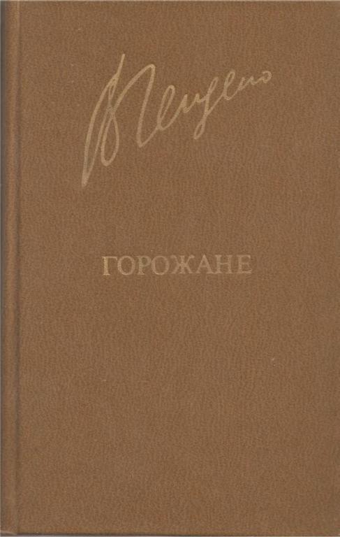 Горожане - Валерий Алексеевич Гейдеко - Читать книги онлайн | Слушать аудиокниги онлайн | Электронная библиотека books-lib.com