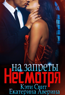 Несмотря на запреты - Кэти Свит - Читать книги онлайн | Слушать аудиокниги онлайн | Электронная библиотека books-lib.com