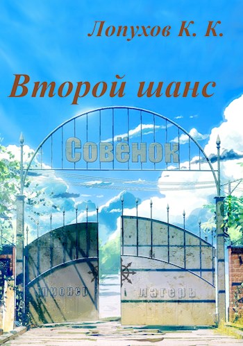 Второй шанс - Kancstc - Читать книги онлайн | Слушать аудиокниги онлайн | Электронная библиотека books-lib.com