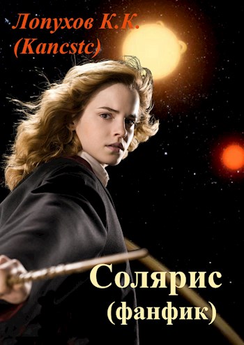 Солярис (фанфик) - Kancstc - Читать книги онлайн | Слушать аудиокниги онлайн | Электронная библиотека books-lib.com