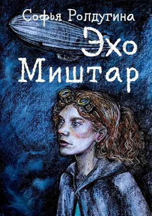 Эхо Миштар - Софья Валерьевна Ролдугина - Читать книги онлайн | Слушать аудиокниги онлайн | Электронная библиотека books-lib.com