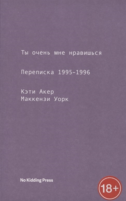 Ты очень мне нравишься. Переписка 1995-1996 - Кэти Акер - Читать книги онлайн | Слушать аудиокниги онлайн | Электронная библиотека books-lib.com