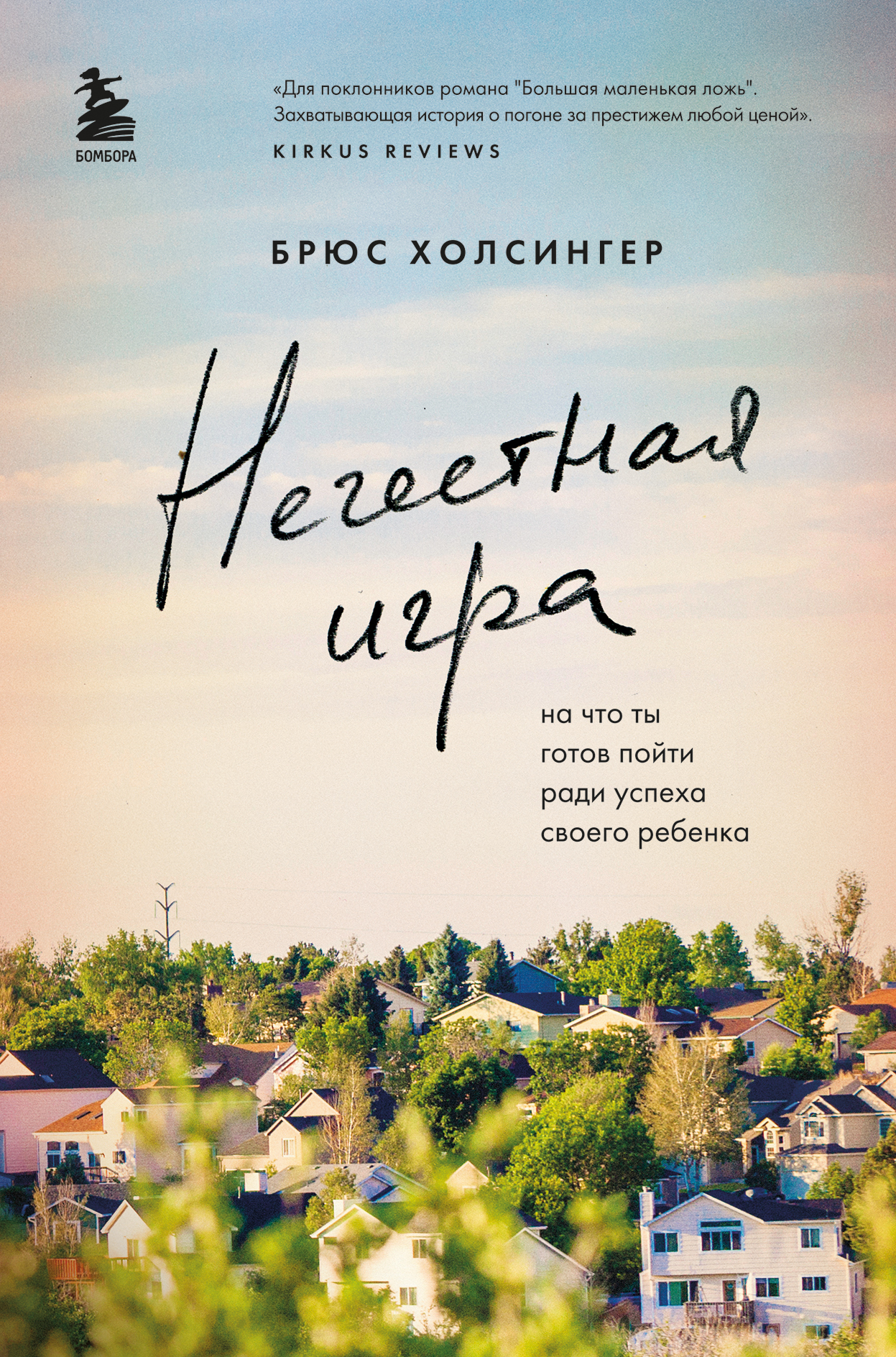Нечестная игра. На что ты готов пойти ради успеха своего ребенка - Брюс Холсингер - Читать книги онлайн | Слушать аудиокниги онлайн | Электронная библиотека books-lib.com