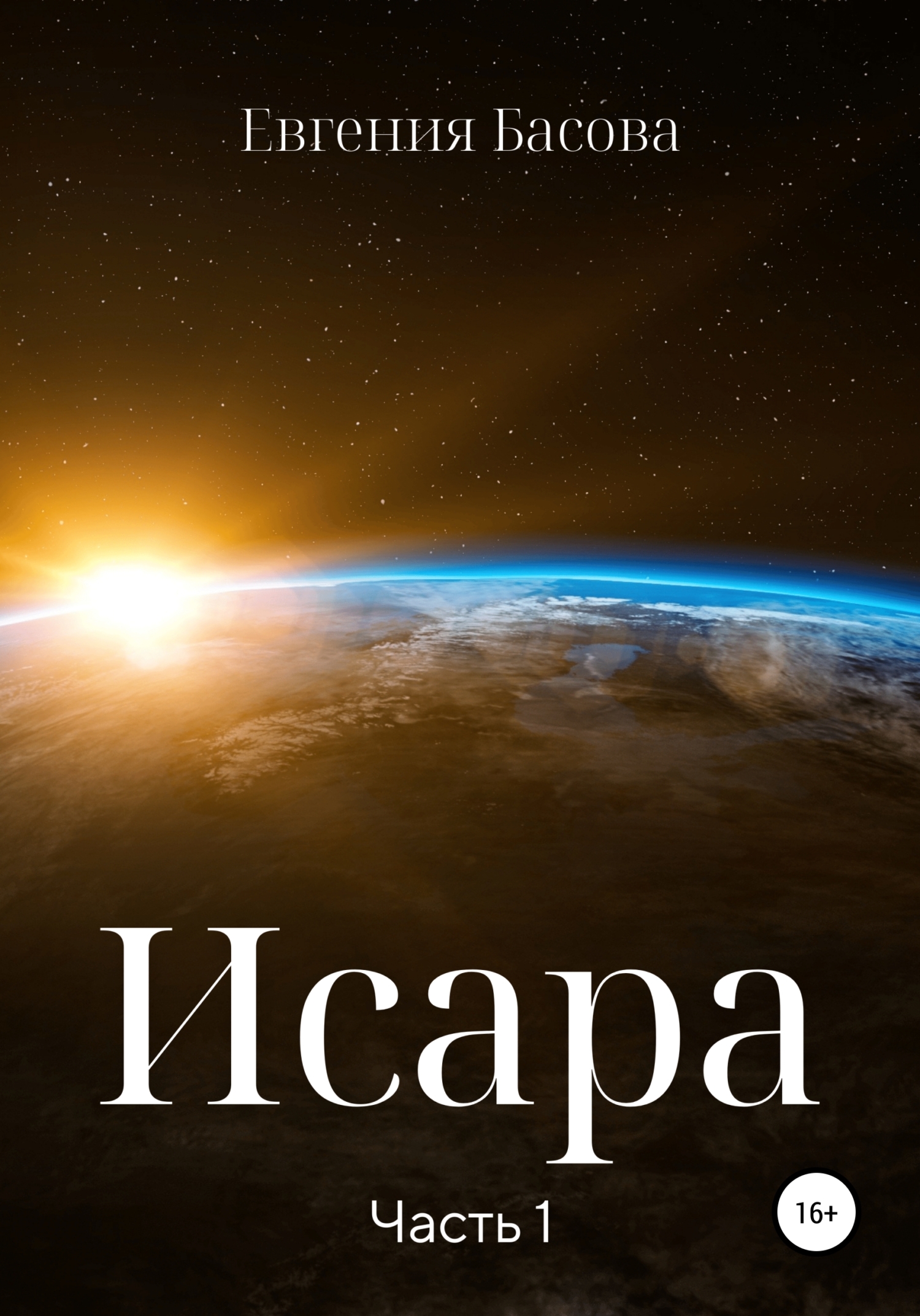 Исара. Часть 1 - Евгения Басова - Читать книги онлайн | Слушать аудиокниги онлайн | Электронная библиотека books-lib.com