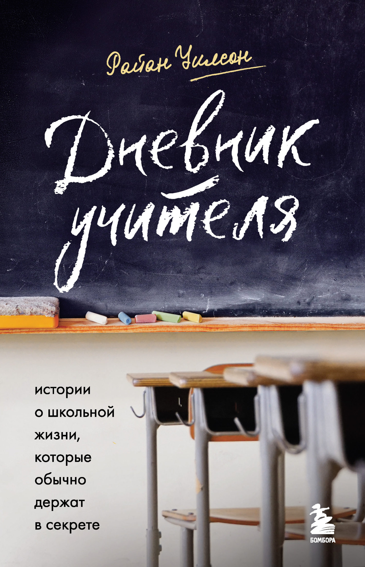 Дневник учителя. Истории о школьной жизни, которые обычно держат в секрете - Райан Уилсон - Читать книги онлайн | Слушать аудиокниги онлайн | Электронная библиотека books-lib.com