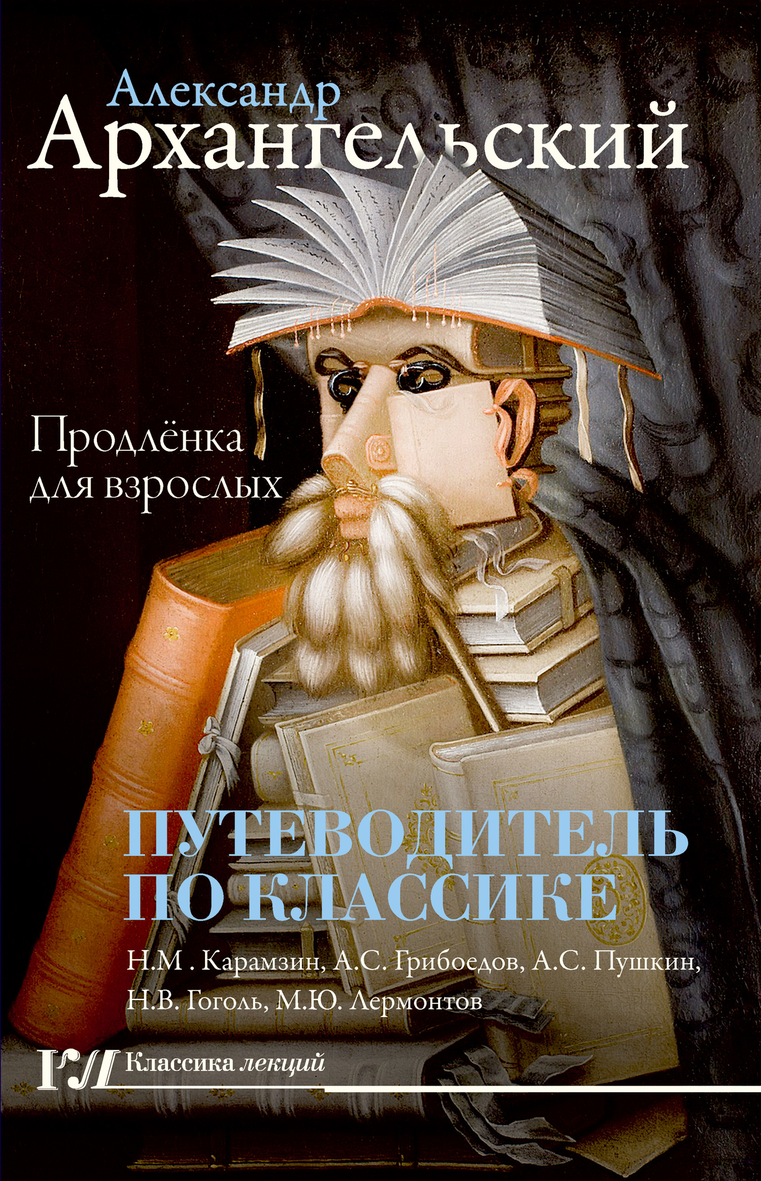 Путеводитель по классике. Продленка для взрослых - Александр Николаевич Архангельский - Читать книги онлайн | Слушать аудиокниги онлайн | Электронная библиотека books-lib.com