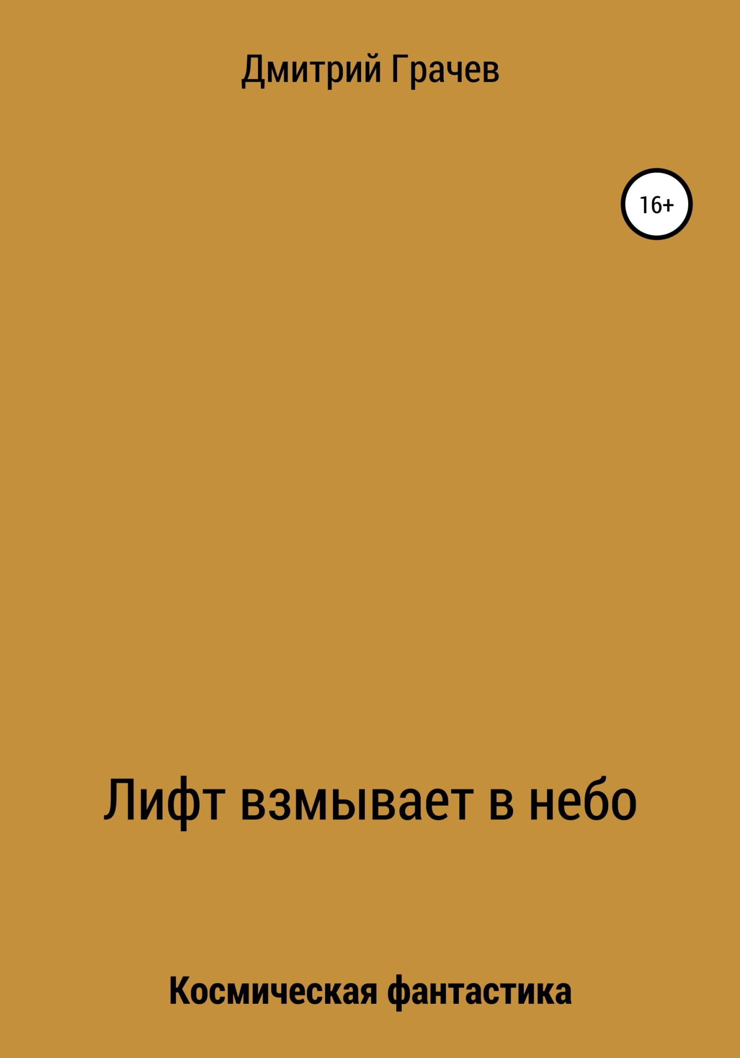 Лифт взмывает в небо - Дмитрий Викторович Грачев - Читать книги онлайн | Слушать аудиокниги онлайн | Электронная библиотека books-lib.com