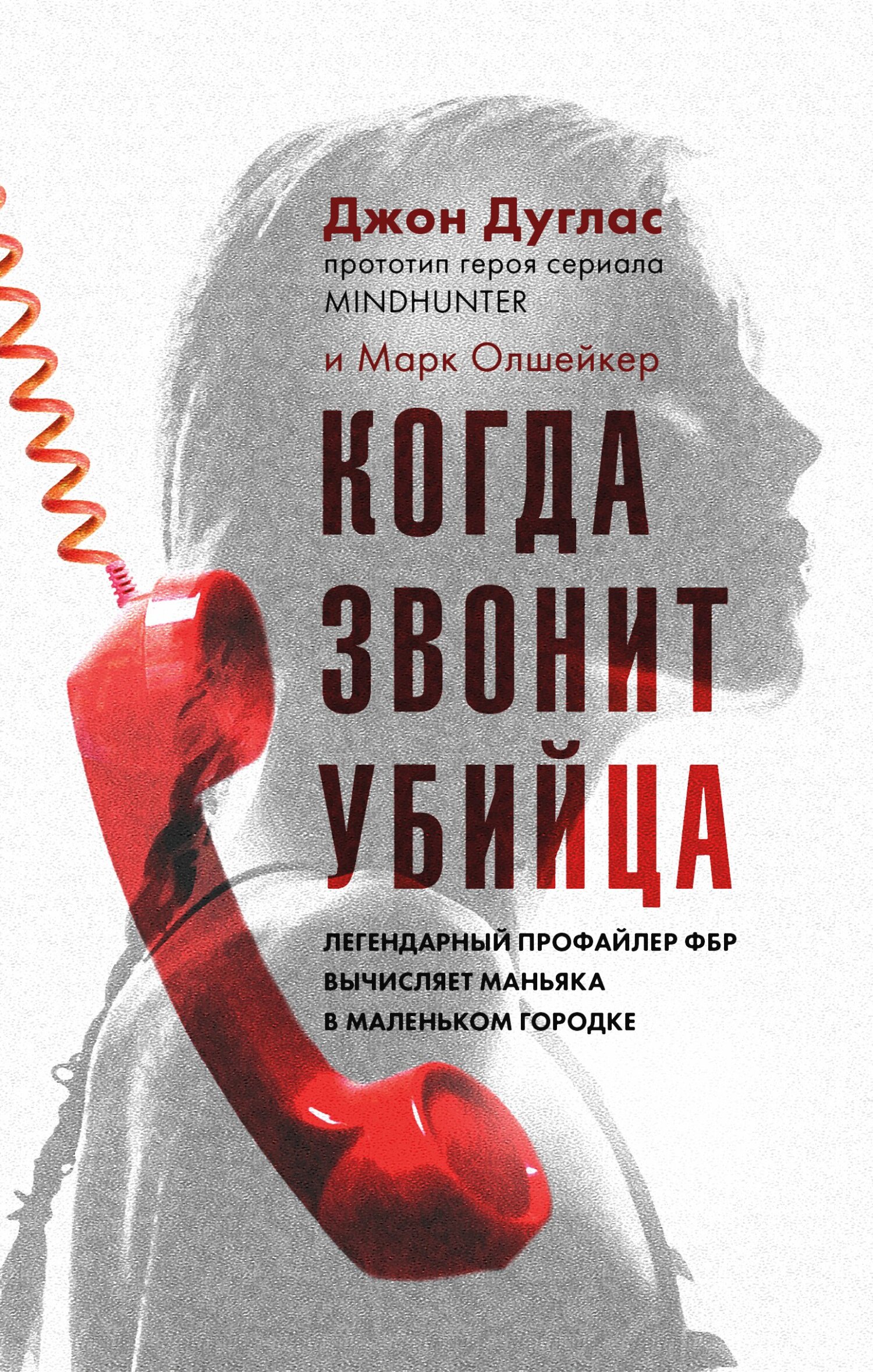 Когда звонит убийца. Легендарный профайлер ФБР вычисляет маньяка в маленьком городке - Марк Олшейкер - Читать книги онлайн | Слушать аудиокниги онлайн | Электронная библиотека books-lib.com