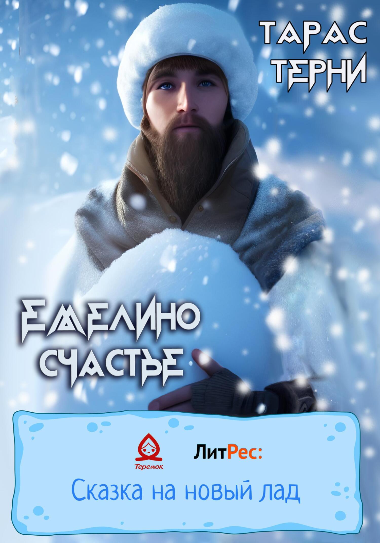 Емелино счастье - Тарас Терни - Читать книги онлайн | Слушать аудиокниги онлайн | Электронная библиотека books-lib.com