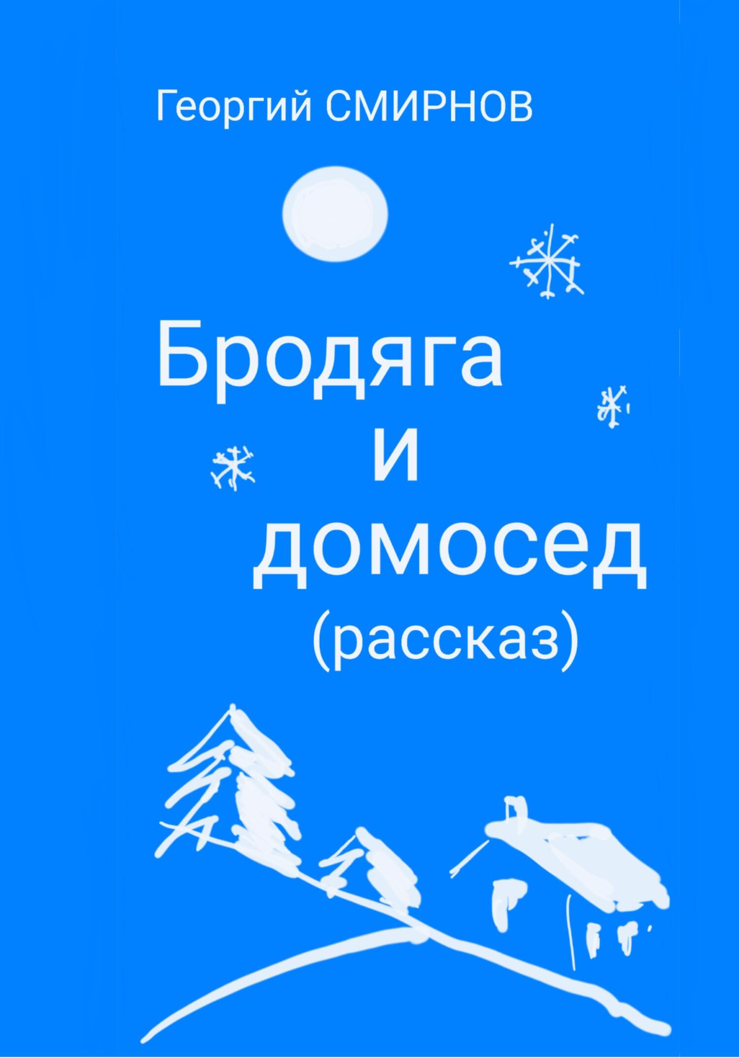 Бродяга и Домосед - Георгий Смирнов - Читать книги онлайн | Слушать аудиокниги онлайн | Электронная библиотека books-lib.com