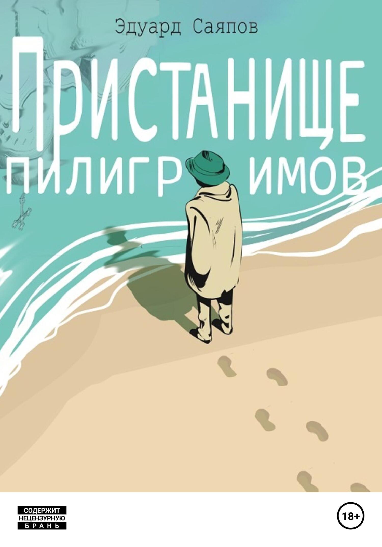 Пристанище пилигримов - Эдуард Ханифович Саяпов - Читать книги онлайн | Слушать аудиокниги онлайн | Электронная библиотека books-lib.com