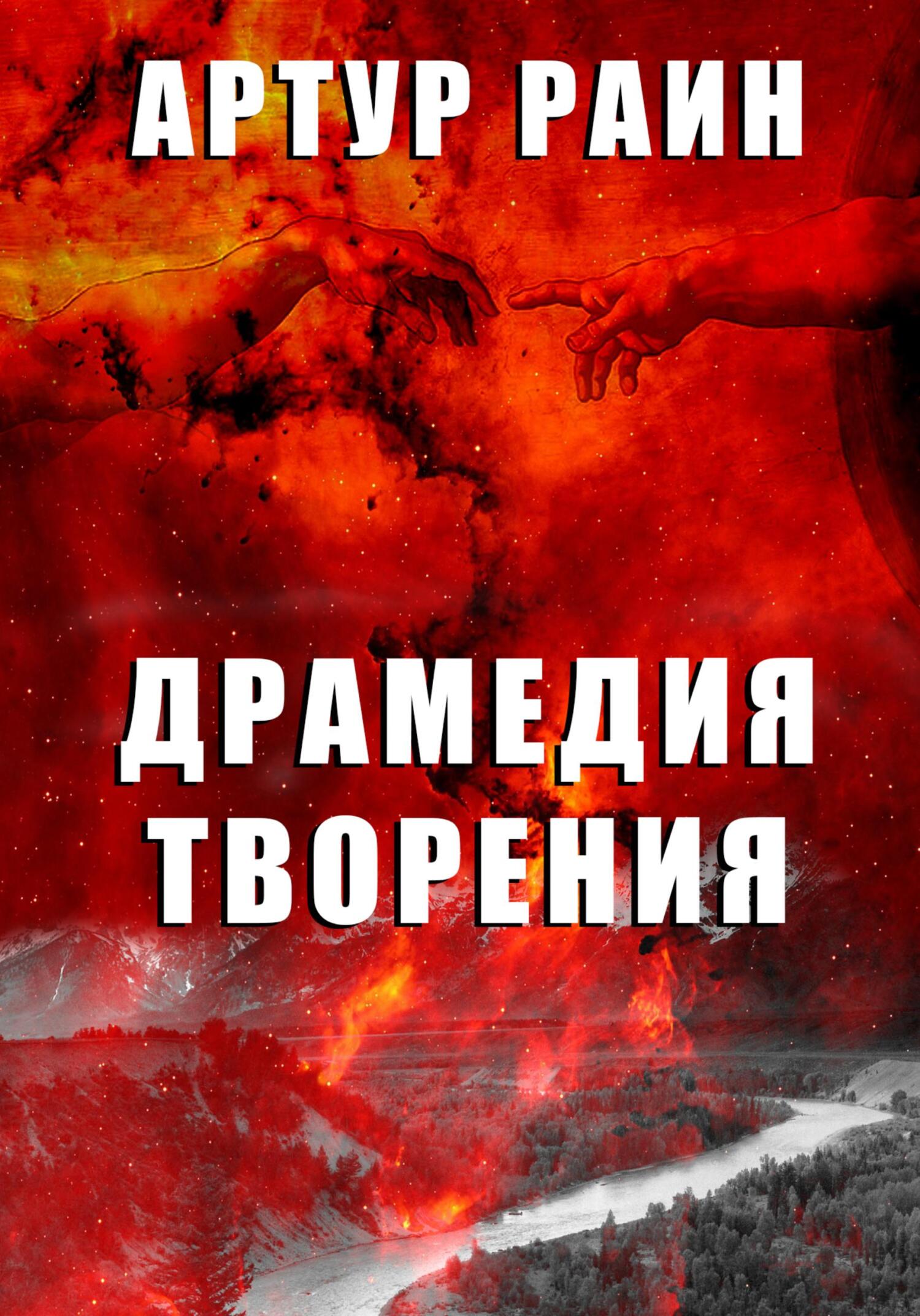 Драмедия творения - Артур Раин - Читать книги онлайн | Слушать аудиокниги онлайн | Электронная библиотека books-lib.com