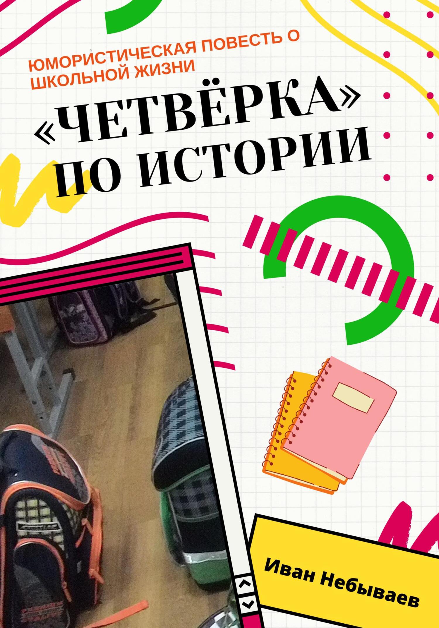 «Четвёрка» по истории. Юмористическая повесть о школьной жизни - Иван Небываев - Читать книги онлайн | Слушать аудиокниги онлайн | Электронная библиотека books-lib.com