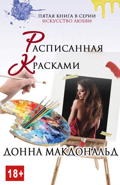 Расписанная красками - Донна МакДональд - Читать книги онлайн | Слушать аудиокниги онлайн | Электронная библиотека books-lib.com