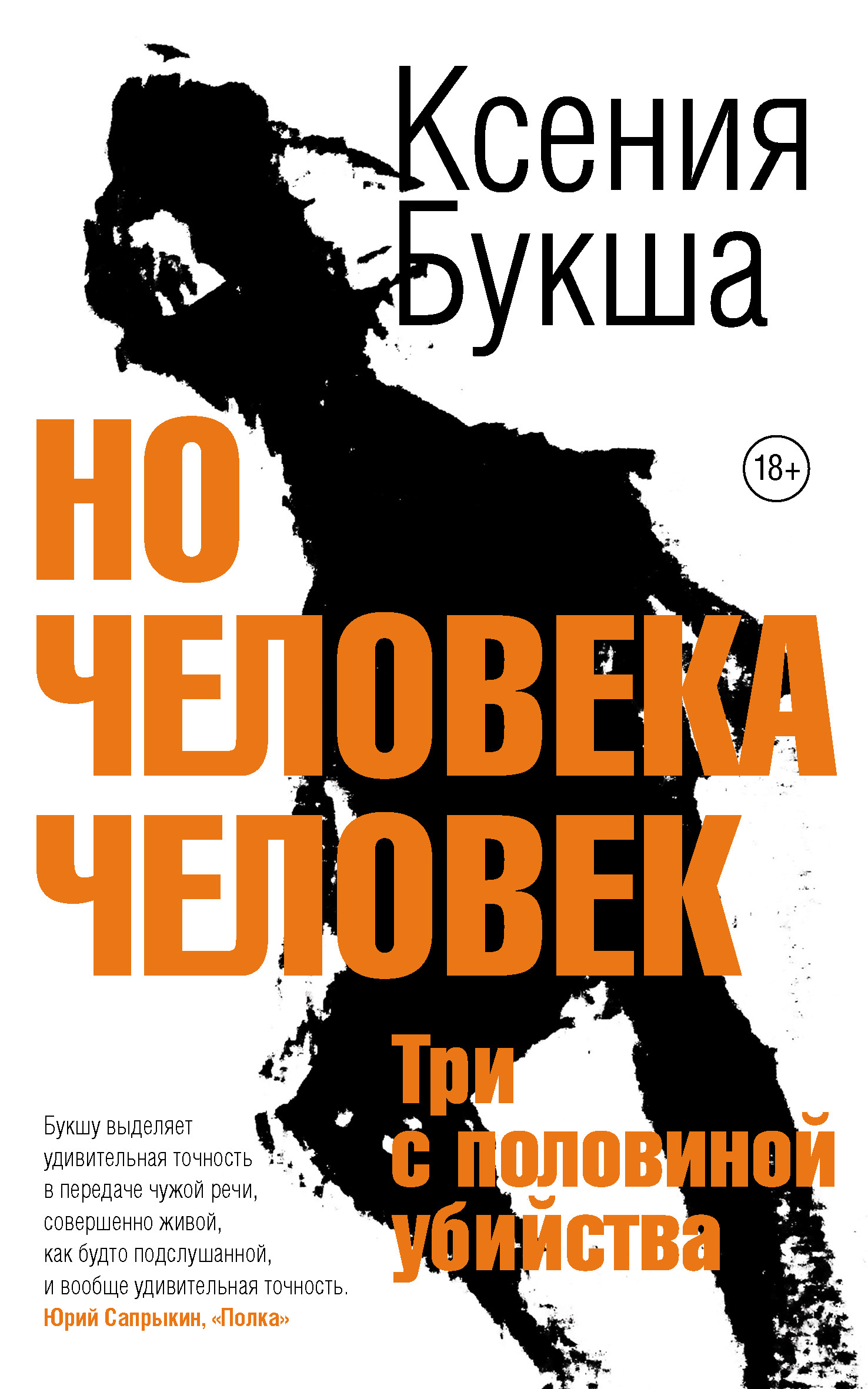 Но человека человек. Три с половиной убийства - Ксения Сергеевна Букша - Читать книги онлайн | Слушать аудиокниги онлайн | Электронная библиотека books-lib.com