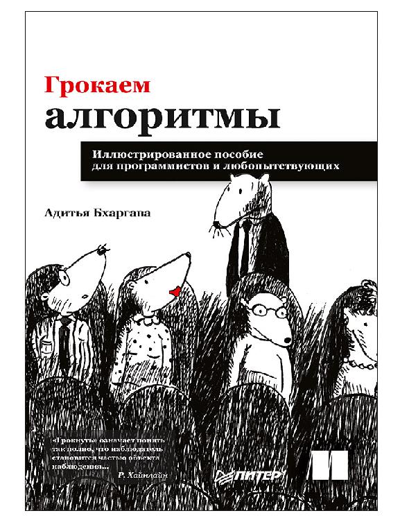 Грокаем алгоритмы. Иллюстрированное пособие для программистов и любопытствующих - Адитья Бхаргава - Читать книги онлайн | Слушать аудиокниги онлайн | Электронная библиотека books-lib.com