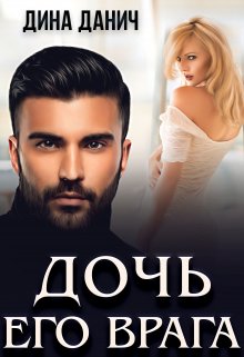 Дочь его врага - Дина Данич - Читать книги онлайн | Слушать аудиокниги онлайн | Электронная библиотека books-lib.com