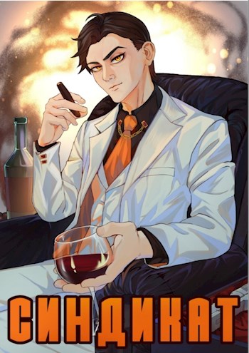 Синдикат. Война Сил - Жорж Бор - Читать книги онлайн | Слушать аудиокниги онлайн | Электронная библиотека books-lib.com