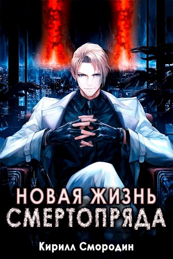 Новая жизнь Смертопряда. Том 3 - Кирилл Смородин - Читать книги онлайн | Слушать аудиокниги онлайн | Электронная библиотека books-lib.com