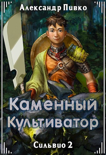 Каменный культиватор - Александр Владимирович Пивко - Читать книги онлайн | Слушать аудиокниги онлайн | Электронная библиотека books-lib.com