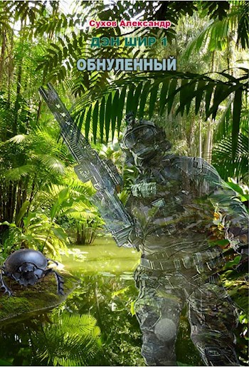 Обнуленный - Александр Евгеньевич Сухов - Читать книги онлайн | Слушать аудиокниги онлайн | Электронная библиотека books-lib.com