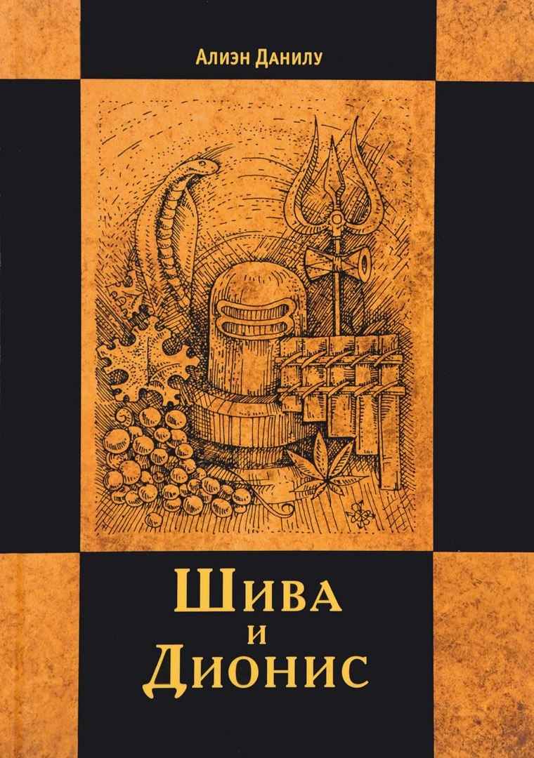 Шива и Дионис - Алиен Данилу - Читать книги онлайн | Слушать аудиокниги онлайн | Электронная библиотека books-lib.com