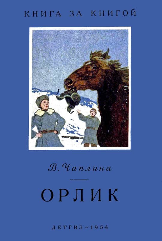 Орлик - Вера Васильевна Чаплина - Читать книги онлайн | Слушать аудиокниги онлайн | Электронная библиотека books-lib.com