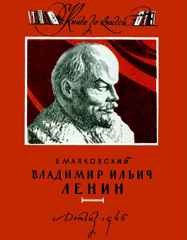 Владимир Ильич Ленин - Владимир Владимирович Маяковский - Читать книги онлайн | Слушать аудиокниги онлайн | Электронная библиотека books-lib.com