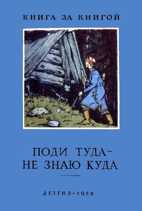 Поди туда — не знаю куда - Алексей Николаевич Толстой - Читать книги онлайн | Слушать аудиокниги онлайн | Электронная библиотека books-lib.com