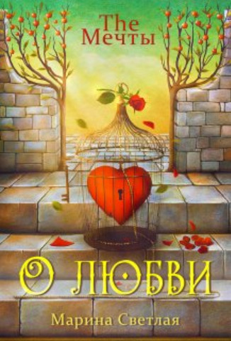 The Мечты. О любви - Марина Светлая - Читать книги онлайн | Слушать аудиокниги онлайн | Электронная библиотека books-lib.com