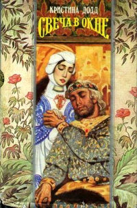 Свеча в окне - Кристина Додд - Читать книги онлайн | Слушать аудиокниги онлайн | Электронная библиотека books-lib.com