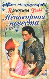 Непокорная невеста - Кристина Додд - Читать книги онлайн | Слушать аудиокниги онлайн | Электронная библиотека books-lib.com