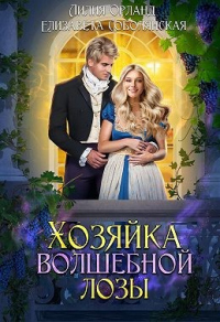 Хозяйка волшебной лозы - Елизавета Соболянская - Читать книги онлайн | Слушать аудиокниги онлайн | Электронная библиотека books-lib.com