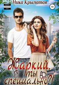 Жаркий, ты специально?! - Ника Крылатая - Читать книги онлайн | Слушать аудиокниги онлайн | Электронная библиотека books-lib.com