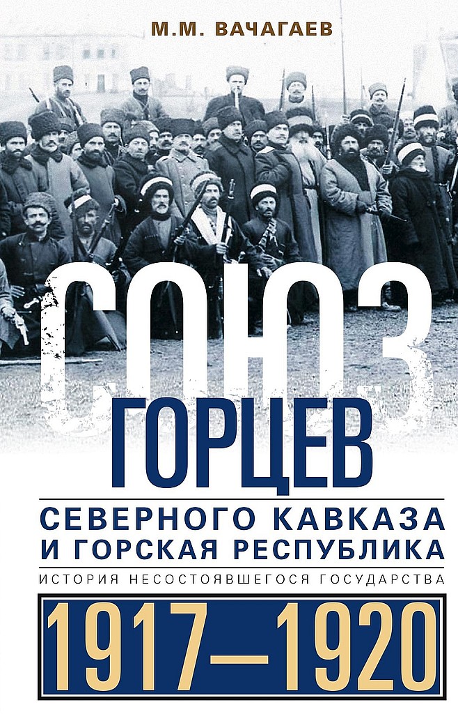 Союз горцев Северного Кавказа и Горская республика. История несостоявшегося государства, 1917–1920 - Майрбек Момуевич Вачагаев - Читать книги онлайн | Слушать аудиокниги онлайн | Электронная библиотека books-lib.com