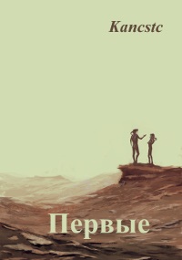 Первые - Kancstc - Читать книги онлайн | Слушать аудиокниги онлайн | Электронная библиотека books-lib.com