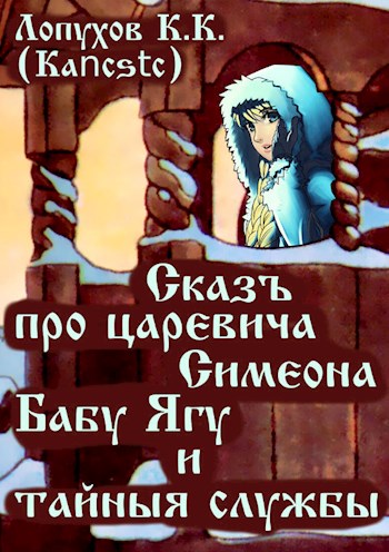 Сказъ про царевича Симеона, Бабу Ягу и тайные службы - Kancstc - Читать книги онлайн | Слушать аудиокниги онлайн | Электронная библиотека books-lib.com