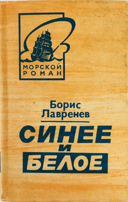 Синее и белое - Борис Андреевич Лавренёв - Читать книги онлайн | Слушать аудиокниги онлайн | Электронная библиотека books-lib.com