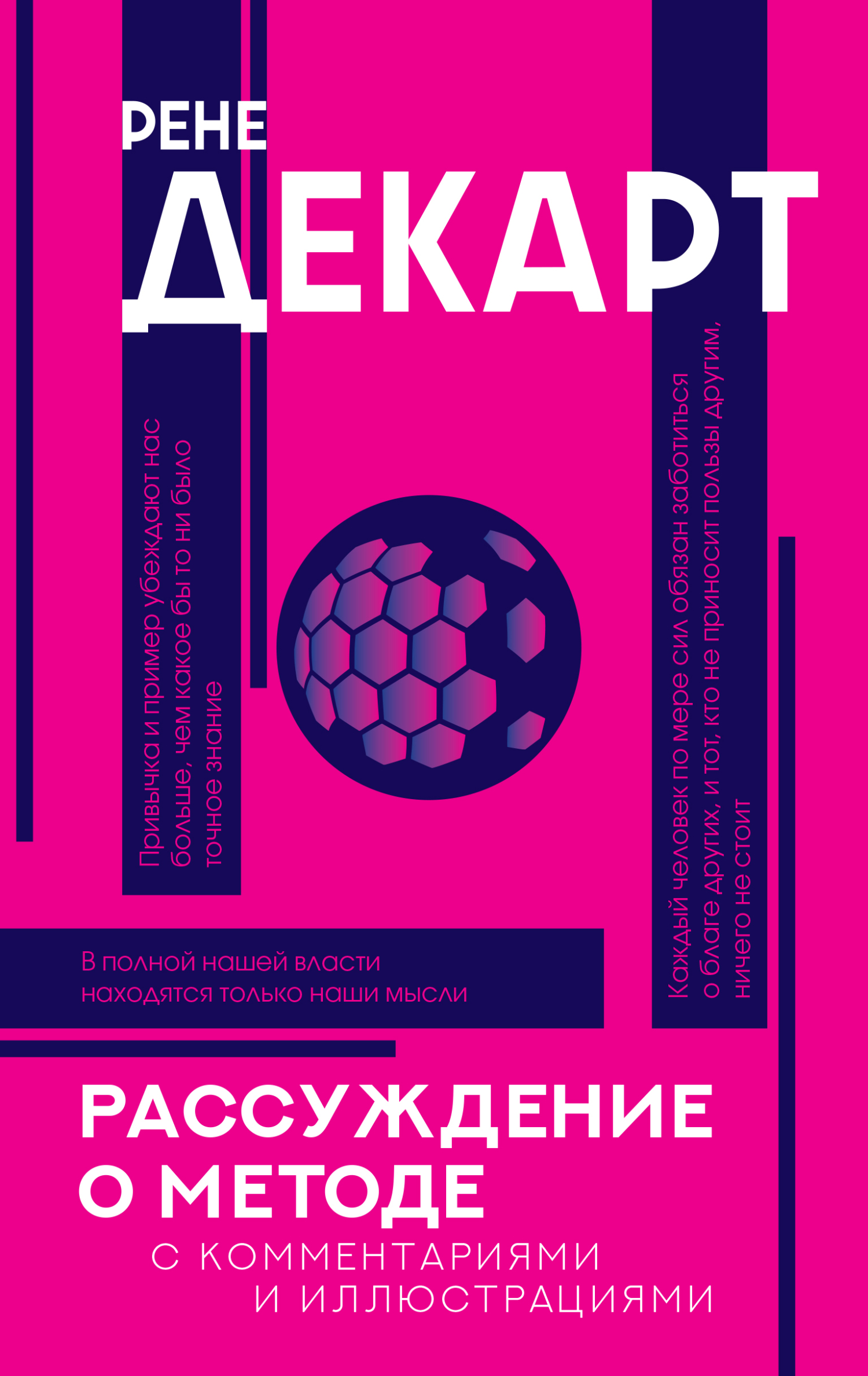Рассуждение о методе. С комментариями и иллюстрациями - Рене Декарт - Читать книги онлайн | Слушать аудиокниги онлайн | Электронная библиотека books-lib.com